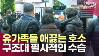 유가족들 애끓는 호소...구조대 필사적인 수습ㅣ#헬로tv뉴스