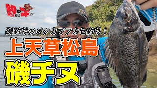 【上天草松島の磯でチヌ釣り】瀬渡しで初の磯釣り！フカセ釣り初心者が黒鯛を釣るチャレンジ企画