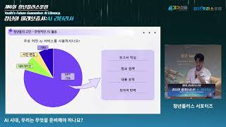 [제6회 청년플러스포럼] '청년의 미래보증서 : AI 리터러시' ((기조발표))  AI 시대, 우리는 무엇을 준비해야 하나요? (청년플러스포럼 서포터즈)