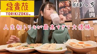 【ぼっち飯】人生初の鳥貴族で女ひとり好きなだけ飲み食べしたら最高すぎた🍺【一人飲み】