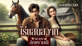 นิยายเสียง ตอนเดียวจบ ไร่แสนสวาท #นิยายเสียง #audiobook #audio