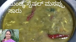 ಮಂಡ್ಯ ಸ್ಪೆಷಲ್ ಮಸಪ್ಪು ಸಾರು ॥ massoppu sambar in kannada// mandya special recipe