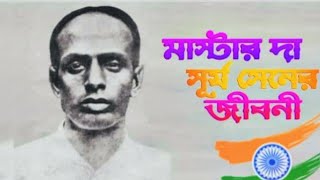 বীর বিপ্লবী মাস্টারদা সূর্য সেনের জীবনী| Masterda Surya Sen Biography in Bengali ||