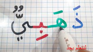 تعلم القراءة والكتابة باللغة العربية بطريقة ذكية