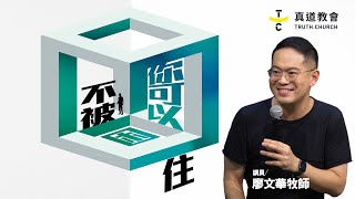 你可以不被困住【純信息版】廖文華牧師｜TC真道教會