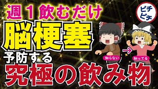 【脳梗塞・脳出血】絶対に飲まない方が良い飲み物と、脳卒中のリスクを下げる究極の飲み物とは【うわさのゆっくり解説】