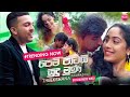 Pem Patai Sudu Muna (මිරිඟුවක්ද මංදා) - Theekshana Anuradha Ft Dilan Gamage  (Official Music Video)