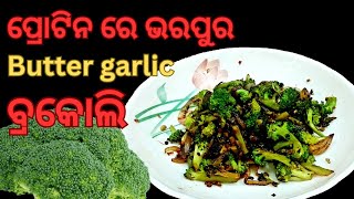 easy \u0026 tasty protin rich butter garlic broccoli recipe // ବଟର ଗାର୍ଲିକ ବ୍ରକୋଲି / ନିଶ୍ଚୟ try କରନ୍ତୁ...