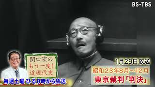 「関口宏のもう一度！近現代史」1/29(土)ひる0時は「大韓民国成立宣言・東京裁判判決」