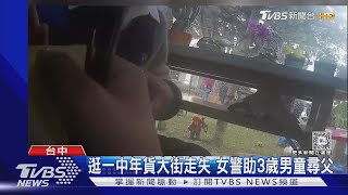 逛一中年貨大街走失 女警助3歲男童尋父｜TVBS新聞 @TVBSNEWS01