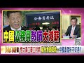 獨！鼠疫＋新冠雙重威脅！中國苦日子來了？美前cia官員爆料！未來戰爭即將開打？！全球通膨炸裂！騰訊用京東股票當股息！全球抗中！菲律賓將保持中立？！【年代向錢看】2021.12.27