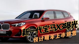 新一代宝马X3曝光，内饰造型与X5高度相似，预计明年上市销售