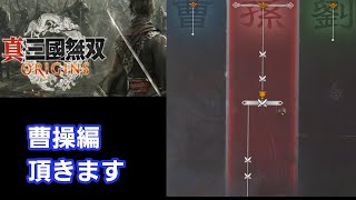 01 真・三國無双 ORIGINS 曹操編