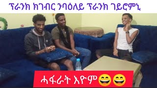 ገዛ ረቢሽኩም ኢኹም ካብ ገዛ ውፁ ተባሂልና ሓዱሽ ፕራንክ New tigrigna prank video