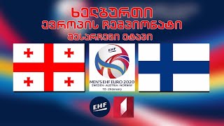 #ხელბურთი საქართველო - ფინეთი / Georgia vs Finland ევრო 2022-ის შესარჩევი ეტაპი #LIVE