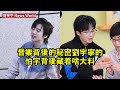 音樂背後的秘密，刘宇宁的「怕」字背後藏著啥大料？ #刘宇宁 #liuyuning #liuyuning刘宇宁