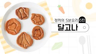 [정끼의 5분요리] 오징어게임을 보고 EP6 나만의 달고나 만들고 뽑기 게임 시작! | 55LIFE