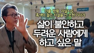 세상이 두려워 밖으로 나가지 못하는 은둔 고립 청년에게... 지금 내 삶을 변화시키는 방법 | 조현 행복공장 강연