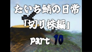 【マイクラ】巨大切り株が出来るまでの裏側には、いろんなドラマがありました 切り株編 最終回【たいち鯖の日常】