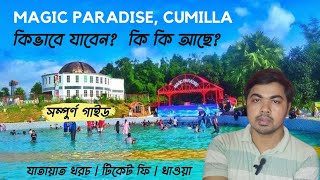 ম্যাজিক প্যারাডাইজ পার্ক কুমিল্লা Magic Paradise Park Comilla Tour Guide Magic paradise Ticket price