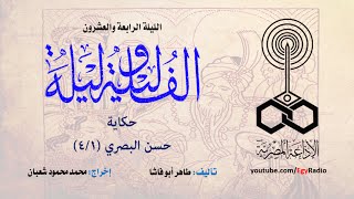 ألف ليلة وليلة .. الليلة الرابعة والعشرون: حسن البصري .. 1 من 4