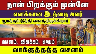 நான் பிறக்கும் முன்னே எனக்கான இடத்தை அவர் ஆயத்தப்படுத்தி வைத்திருக்கிறார் | Bible Verse