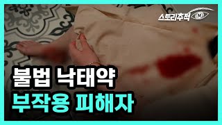 불법 낙태약 부작용 피해자 MBN 220421 방송