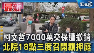 柯文哲7000萬交保遭撤銷 北院18點三度召開羈押庭｜TVBS新聞 @TVBSNEWS01