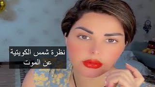 نظرة شمس الكويتية عن الموت