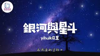 銀河與星斗 - yihuik苡慧【晚風依舊很溫柔 一個人慢慢走】動態歌詞 Lyrics