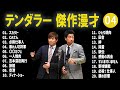 テンダラー 傑作漫才 コント 04【睡眠用・作業用・ドライブ・高音質bgm聞き流し】（概要欄タイムスタンプ有り）