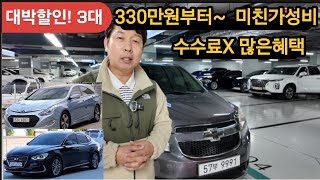 미친할인3대 330만원부터~ 최저가구입찬스 수수료X