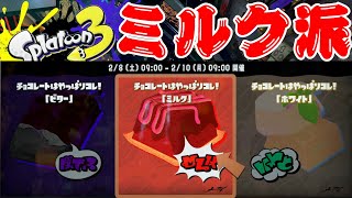 参加大歓迎  スプラトゥーン3 フェス ミルク派へっぽこと一緒にフェスしませんか?21時15分くらいまで