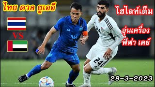 ไฮไลท์ ทีมชาติไทย ดวล ยูเออี ฟุตบอลอุ่นเครื่อง ฟีฟ่า เดย์ 29-3-2023