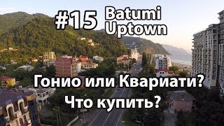 #15. Batumi Uptown. Продажа квартиры в Гонио и Квариати. Apartment for sale in Kvariati and Gonio