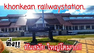 สถานีรถไฟขอนแก่น สถานีต้นแบบที่ทันสมัยและใหณ่โตมากๆเพื่อรองรับรถไฟระบบรางคู่และรถไฟความเร็วสูง