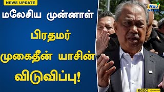 மலேசிய முன்னாள் பிரதமர் முகைதீன் யாசின் விடுவிப்பு.!| Malaysia | Prime | Minister | MukhaiddinYassin