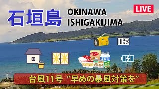 台風11号（早めの対策を）・石垣島ライブカメラ（名蔵湾・フサキビーチ） ／ ISHIGAKIJIMA OKINAWA