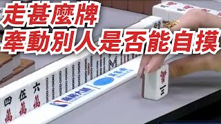 [ 賽事精華 ] 走甚麼牌 牽動別人是否能自摸