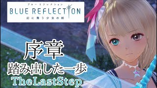 【実況プレイ】BLUE REFLECTION 幻に舞う少女の剣 #1 序章 踏み出した一歩