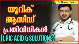 യൂറിക് ആസിഡ് പ്രതിവിധികൾ | URIC ACID & SOLUTIONS