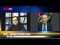 突發：哈佛大學傅高義教授意外去世丨明鏡人物（20201220）