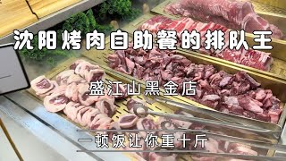 沈阳韩式烤肉自助餐排队王～等位3小时，一顿饭吃撑让你重10斤