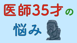 医者35才の悩み①