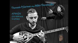 SYNDESMOS EXCLUSIVE: Thanasis Pylarinos Plays Mikis Theodorakis, \