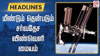 மீண்டும் தென்படும் சர்வதேச விண்வெளி மையம் | Space Station | Chennai | M Nadu