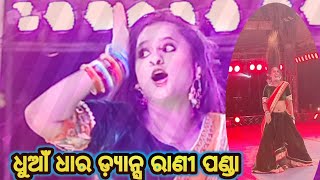 ଧୁଆଁ ଧାର ଡ଼୍ୟାନ୍ସ /Hip Hop Dance Rani Panda/Jatra Stage Show