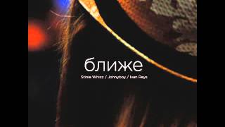 Johnyboy – Ближе (ft. Stinie Whizz)