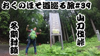 おくのほそ道巡る旅#39〜歩き旅・松尾芭蕉・山刀伐峠・尾花沢・清風・養泉寺・涼しさをわが宿にしてねまるなり・這ひ出よ飼屋が下の蟾の声・眉掃を俤にして紅粉の花・蚕飼する人は古代のすがた哉〜