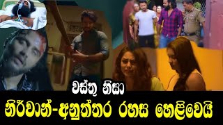 නිර්වාන්-අනුත්තර රහස හෙළිවෙයි | Kiya Denna Adare Tharam Episode 341 | Nirwan and Anuththara